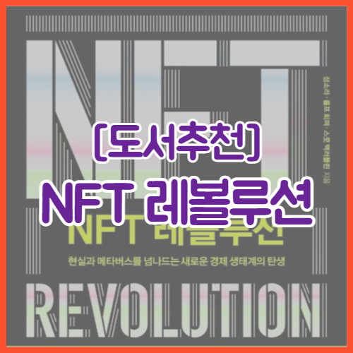 [도서추천] NFT 레볼루션 | 현실과 메타버스를 넘나드는 새로운 경제 생태계