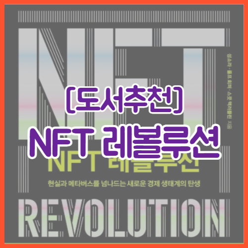  [도서추천] NFT 레볼루션 | 현실과 메타버스를 넘나드는 새로운 경제 생태계