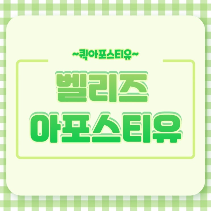  벨리즈 아포스티유 쉽고 간편하게 준비하기