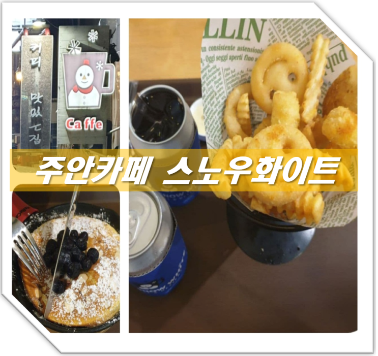  맥주 한잔 가능한 카페 주안 스노우화이트