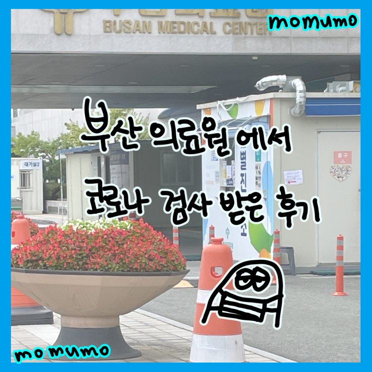  부산의료원에서 코로나 검사 받은 후기