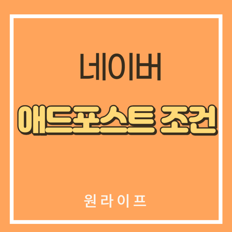  네이버 애드포스트 조건, 아무나 가능합니다.