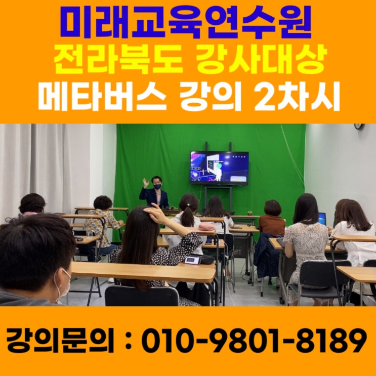 미래교육연수원 강사대상 메타버스 강의 2차시 - 메타버스강사 소병구 미래교육연수원 강사대상 메타버스 강의 2차시 - 메타버스강사 소병구