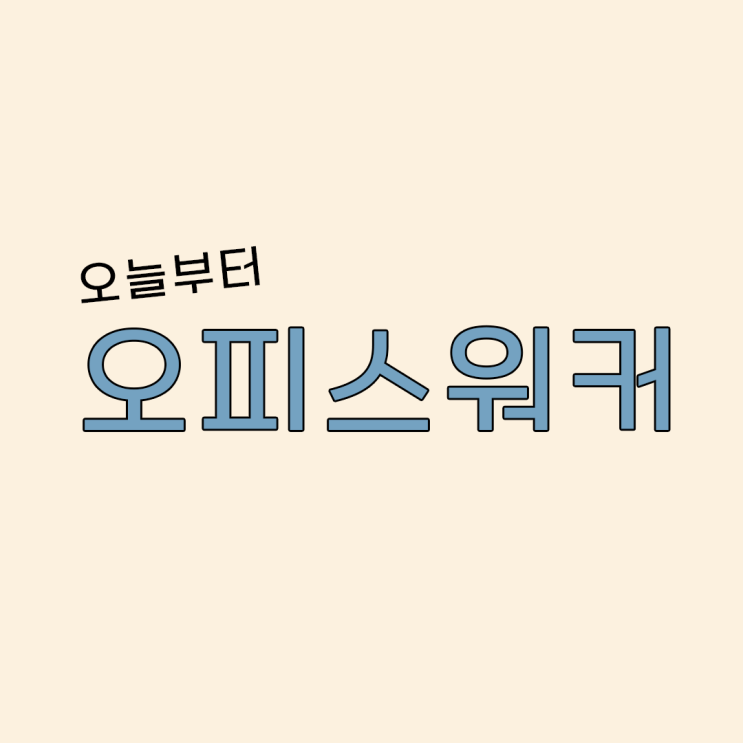  오늘부터 오피스워커 Ep.0