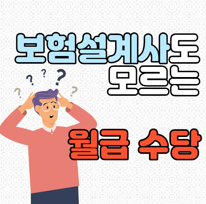  보험설계사도 모르는 대전 보험설계사 수당