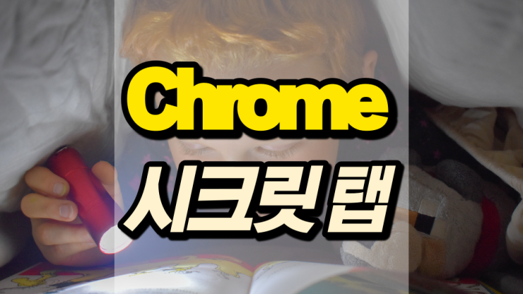 안드로이드 크롬 시크릿 탭 간단하게 활용하기 안드로이드 크롬 시크릿 탭 간단하게 활용하기