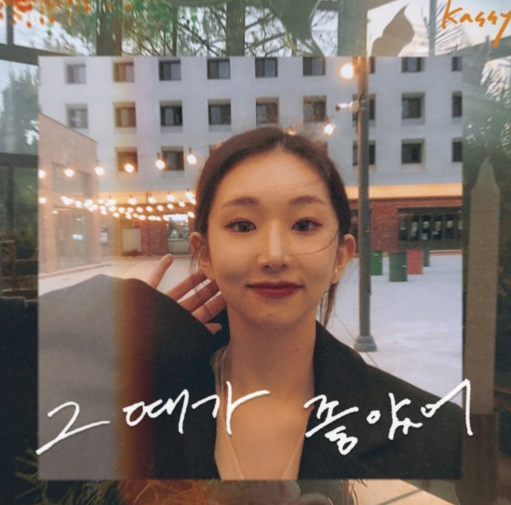 케이시 - 그때가 좋았어, [리뷰] 노래 & 발라드 / 뮤직비디오.!
