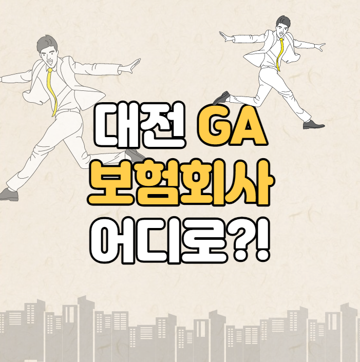  대전 GA 보험회사 제대로 선택하는 방법?!