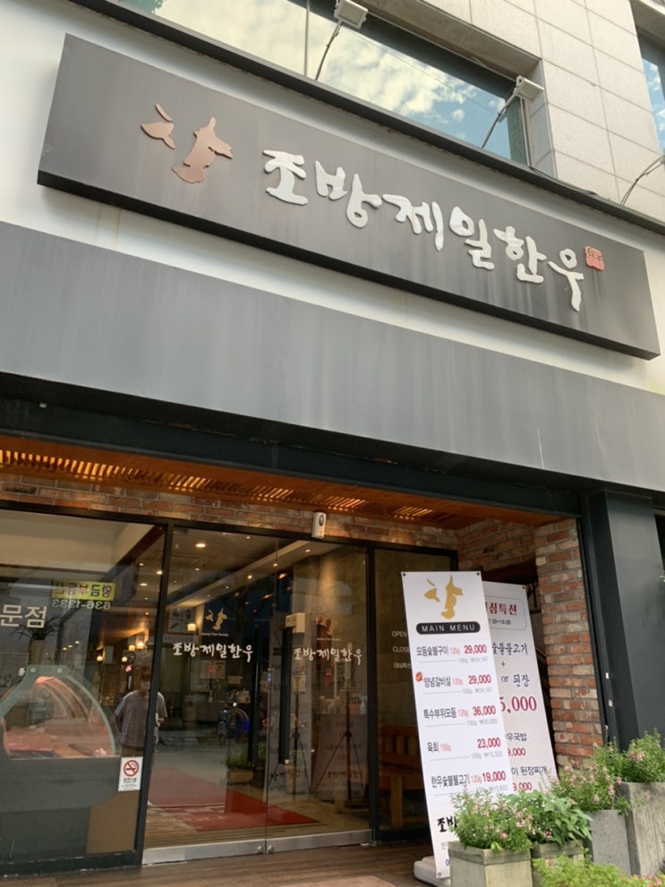  범일동한우 / 조방제일한우