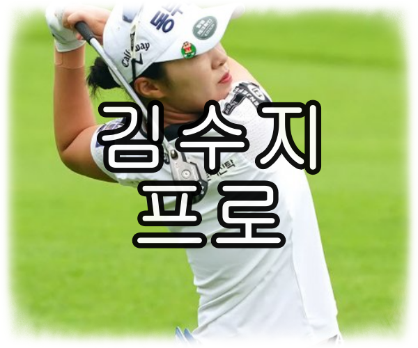 김수지 프로 키 나이 우승 데뷔 경력 프로필