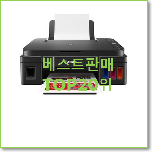  만족스러운 무한잉크복합기 물건 인기 상품 랭킹 20위