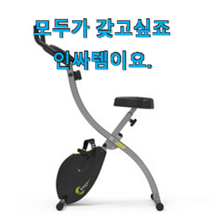 인기좋은 엑사이더실내자전거 좋은 아이템 기분이 너무 좋아요. 인기좋은 엑사이더실내자전거 좋은 아이템 기분이 너무 좋아요.