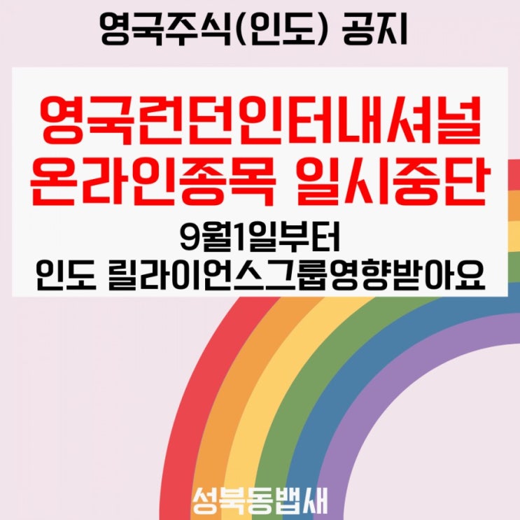  영국런던 인터내셔널 온라인종목 일시중단 9월1일부터(삼성증권 중단, NH증권 가능)