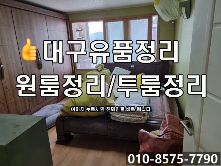  대구유품정리,구미유품정리 및 원룸청소,투룸청소 폐기물 청소 수거까지 완벽하게 정리해 드립니다.