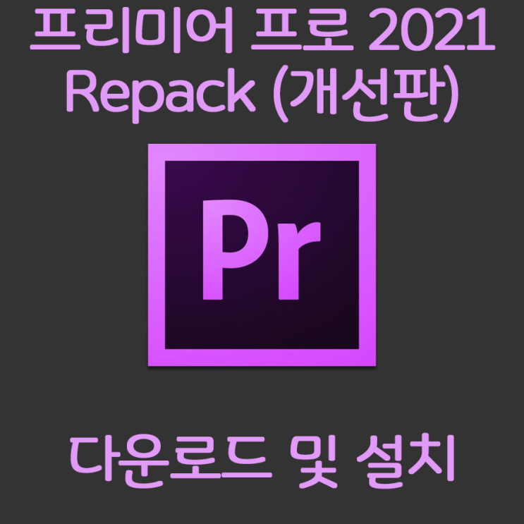 [필수유틸] Adobe Premier Pro 2021 repack 버전 한글크랙 버전 다운 및 설치를 한방에