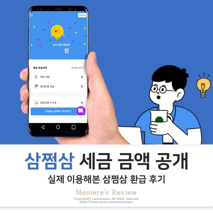 삼쩜삼 환급 후기 기간 세금 금액 공개 (종합소득세 기한후신고)