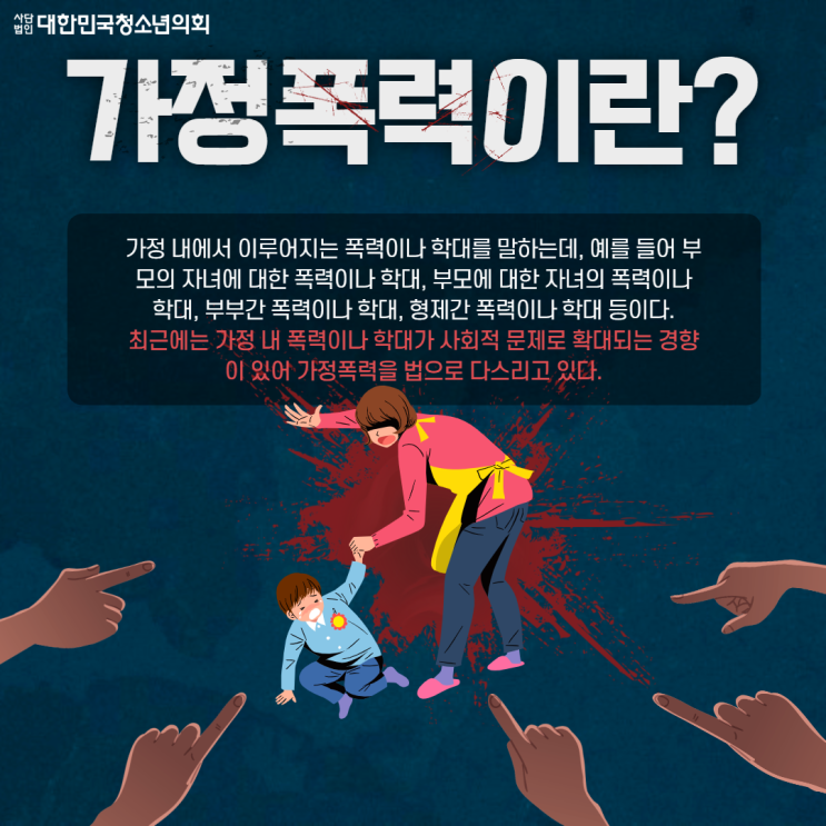 [청소년 사회문제] 가정폭력