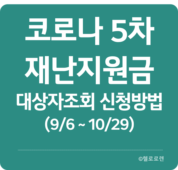 5차 재난지원금 대상 조회 및 신청 방법 - 앱 사이트 신청 따라하기