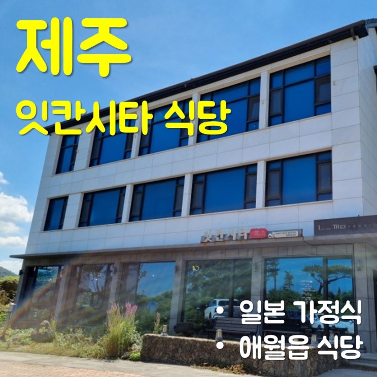  제주 애월 일본 가정식 식당 - '잇칸시타' 에 다녀온 후기