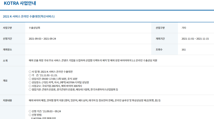 2021년 K-서비스 온라인 수출대전 모집 공고(혁신서비스 기업 대상) 2021년 K-서비스 온라인 수출대전 모집 공고(혁신서비스 기업 대상)