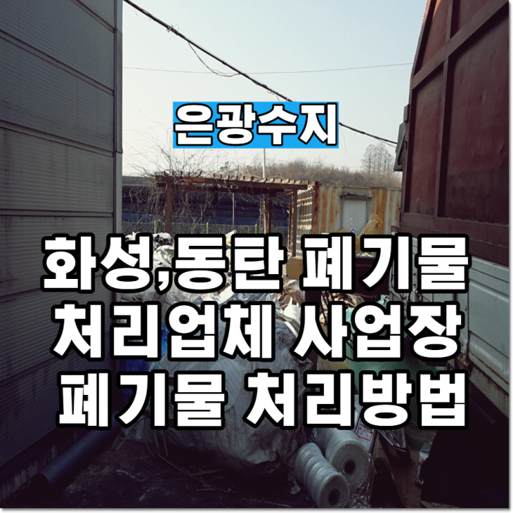  화성,동탄 폐기물 처리업체 사업장 폐기물 처리방법
