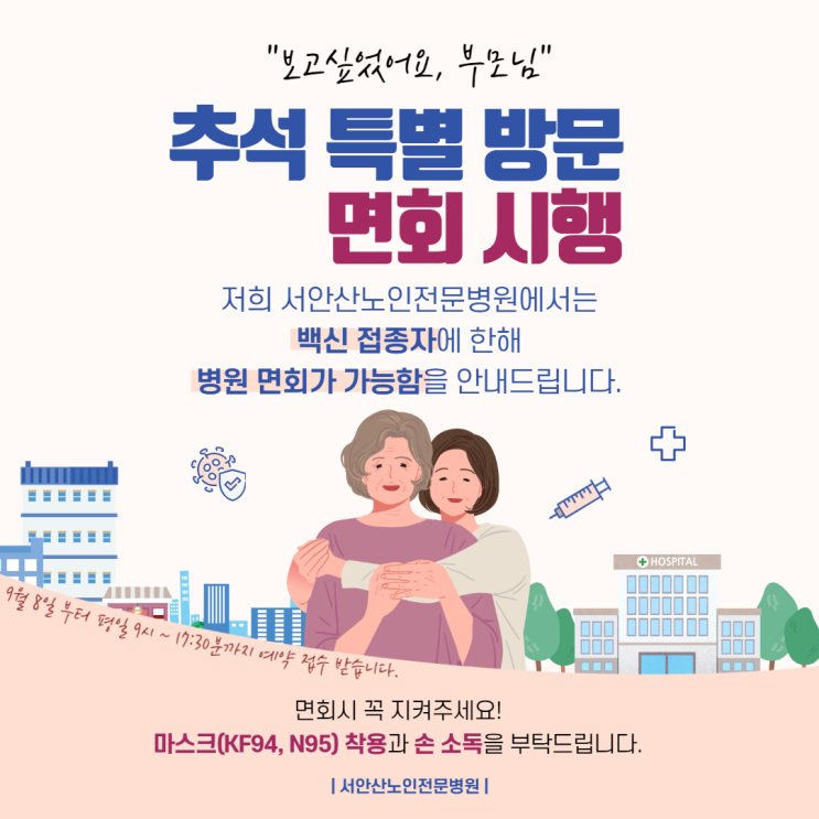 2021년 9월 추석 특별 방문면회 시행