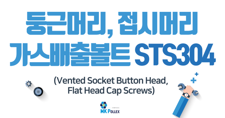  10-3,4. 둥근머리, 접시머리 가스배출 볼트 (Vented Socket Button Head, Flat Head Cap Screws) - STS304