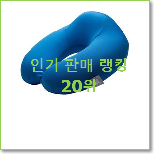  알뜰신상 목쿠션 물건 인기 성능 TOP 20위
