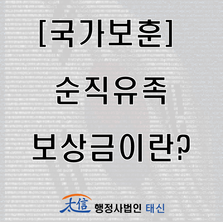  [국가보훈] 순직유족보상금이란?