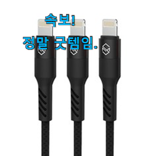 후기로대박난 아이폰충전케이블 가성비 추천 와이프가 인정하네요 후기로대박난 아이폰충전케이블 가성비 추천 와이프가 인정하네요