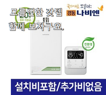  정직한 경동나비엔보일러콘덴싱 별점 순위 부모님도 좋아해요 ㅋ