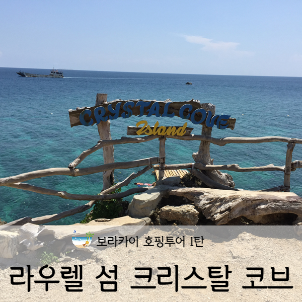  [보라카이] 보라카이 호핑투어 라우렐 섬 크리스탈 코브