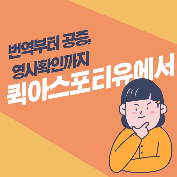 번역부터 공증 및 영사확인까지 아스포티유에서!