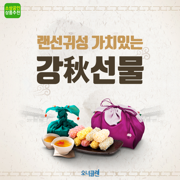  [소상공인 추천상품] 추석선물 / 명절선물