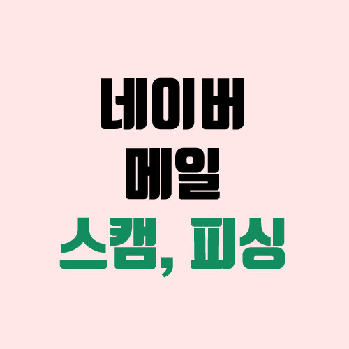 네이버 메일 사칭, 피싱, 스캠 주의 (구별법 / 로고로 구별)