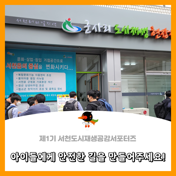 [서천군도시재생공감서포터즈단]아이들에게 안전한 길을 만들어주세요!