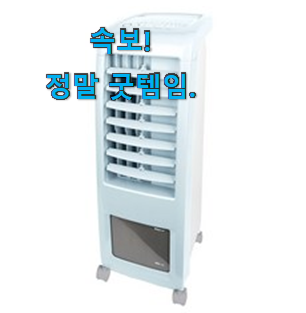 대박특가 보국냉풍기 상품 맘에 이렇게 쏙 들어요. 대박특가 보국냉풍기 상품 맘에 이렇게 쏙 들어요.