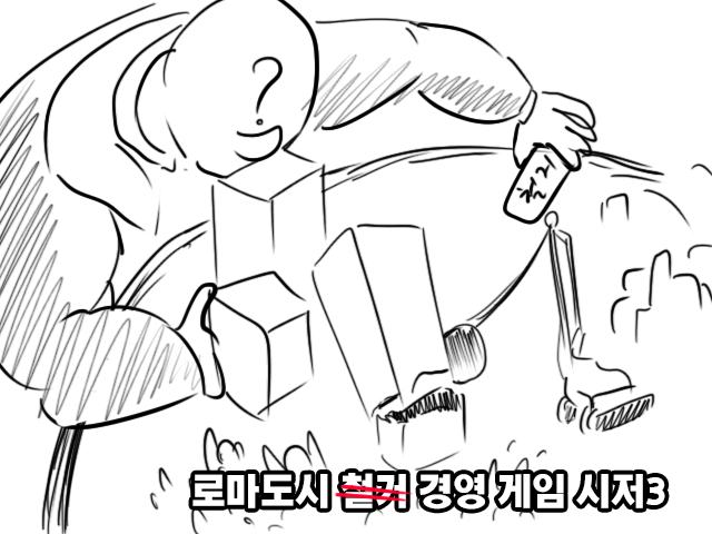  시저3에 대한 추억