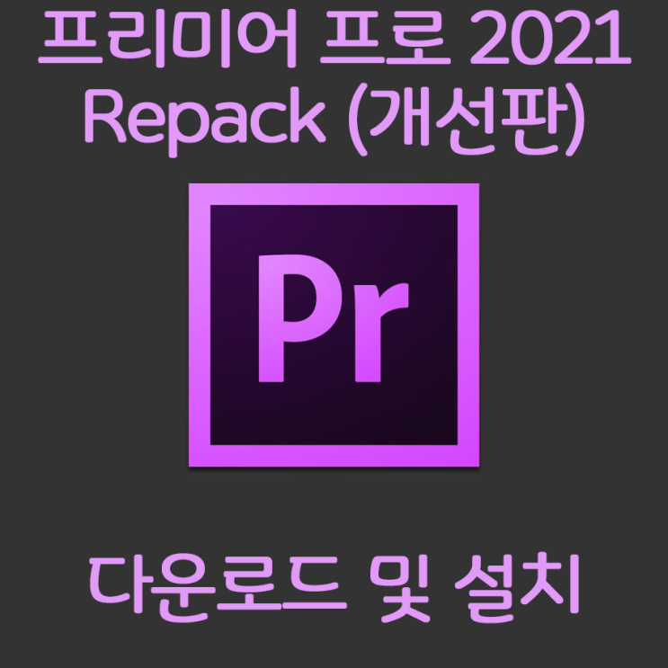 [필수유틸] Adobe 프리미어 프로 리팩버전 크랙 버전 다운로드 및 설치법