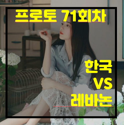 [프로토 71회차][승부식 71회차][축월드예] 한국 vs 레바논.. 이번에 또 비길까? 