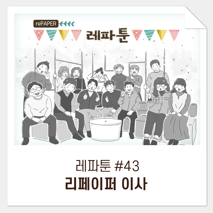  레파툰 #43. 리페이퍼 이사