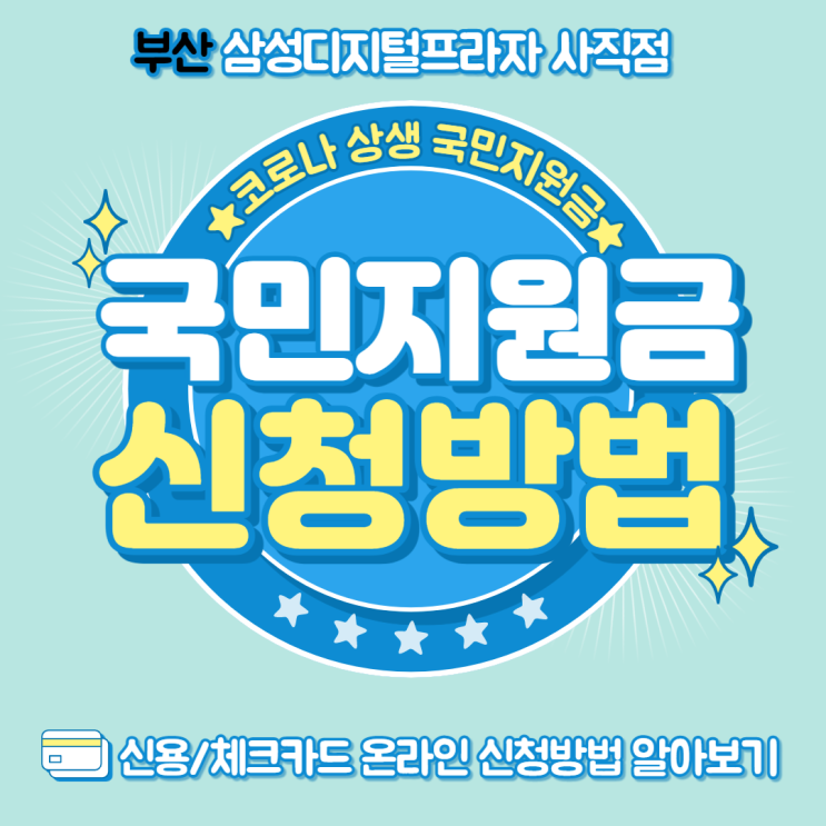  코로나 상생 국민지원금 신용/체크카드 온라인 신청하기