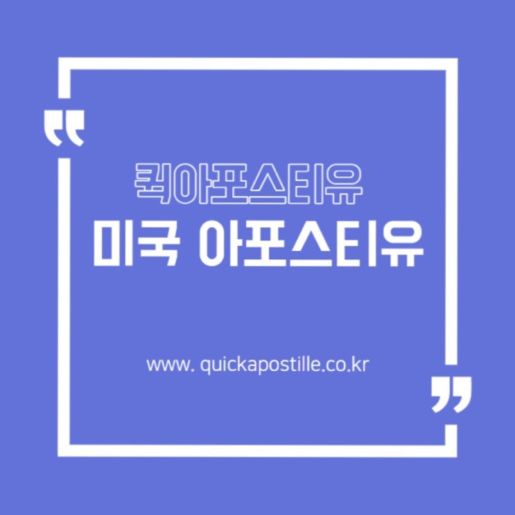  미국아포스티유 발급은?
