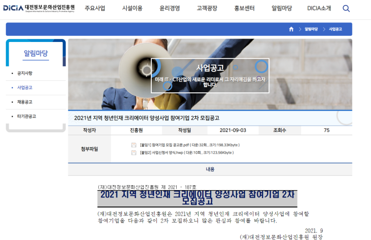 [대전] 2021년 2차 지역 청년인재 크리에이터 양성사업 참여기업 모집 공고