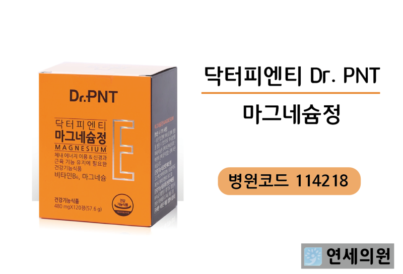 체내 에너지 생성에 도움 주는 닥터피엔티 마그네슘정 (병원코드 114218)