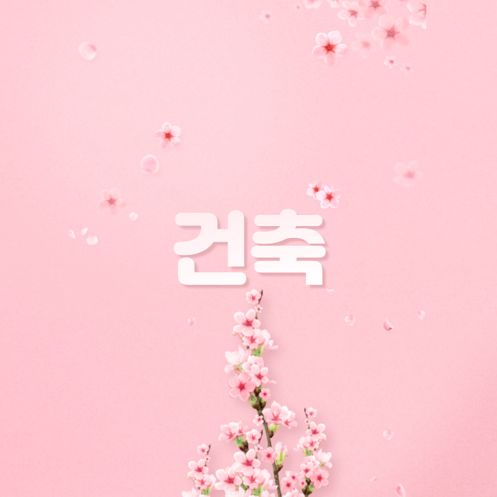  건축직