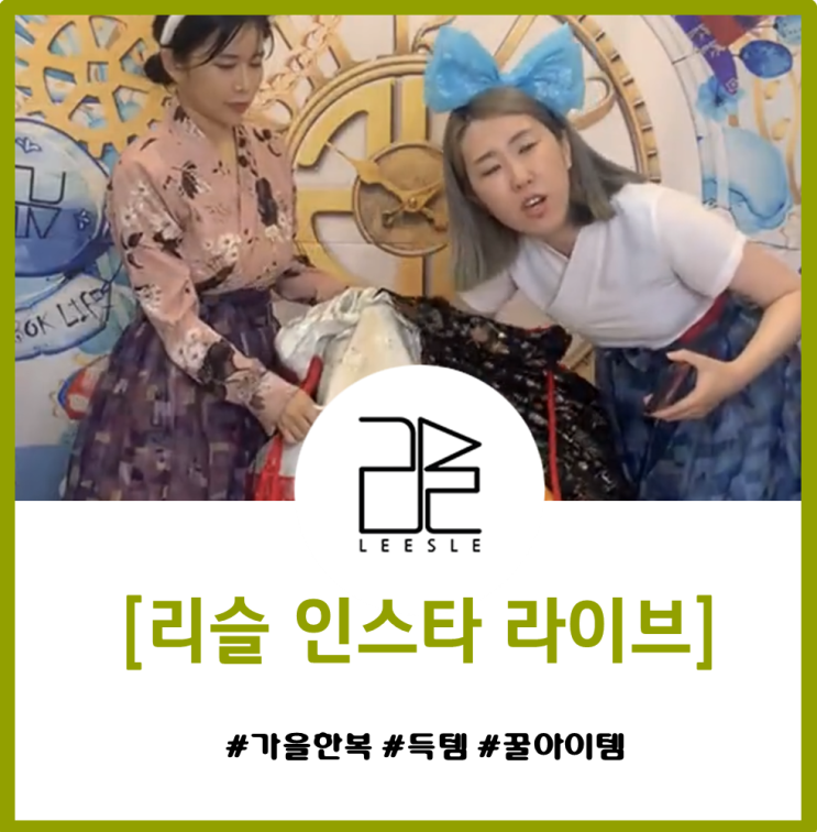  [리슬데이] 16주년 간절기가을생활한복 가을한복원피스 꿀아이템 득템방법!!