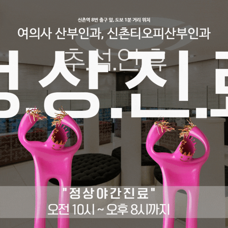 추석진료 산부인과, 야간진료하는 신촌티오피산부인과 추석진료 산부인과, 야간진료하는 신촌티오피산부인과