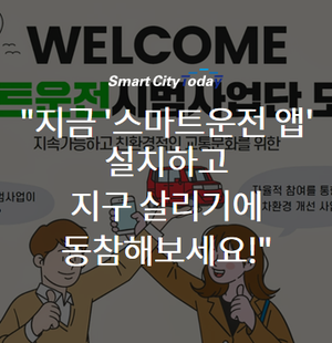  "지금 '스마트운전 앱' 설치하고 지구 살리기에 동참해보세요!"