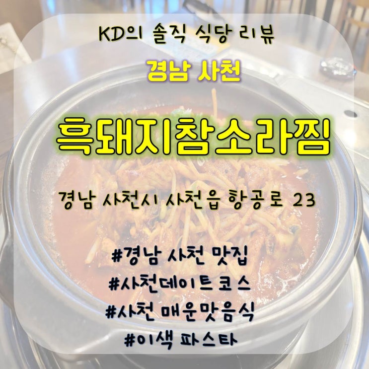  흑돼지 참소라찜 / 사천 맛집 / 경남 사천 맛집 / 사천 데이트 코스 / 사천 매운 음식 / 사천 데이트 / 경남 사천 밥집 / 경남 사천 가족식사 / 흑돼지참소라찜파스타